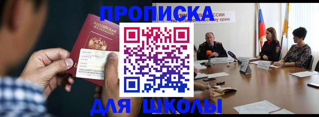 прописка для школы в Светлогорске
